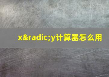 x√y计算器怎么用