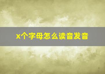 x个字母怎么读音发音