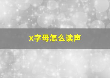 x字母怎么读声