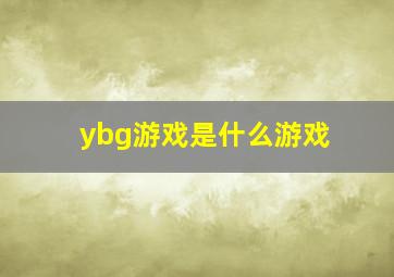 ybg游戏是什么游戏