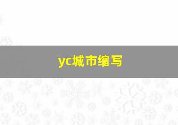 yc城市缩写