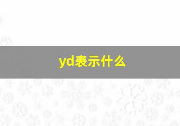 yd表示什么