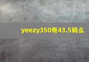 yeezy350有43.5码么