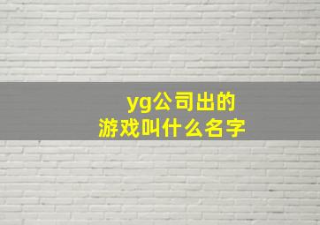 yg公司出的游戏叫什么名字