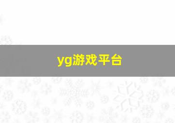 yg游戏平台