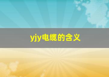 yjy电缆的含义