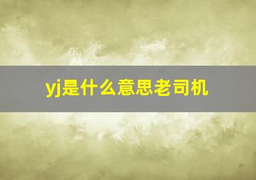 yj是什么意思老司机