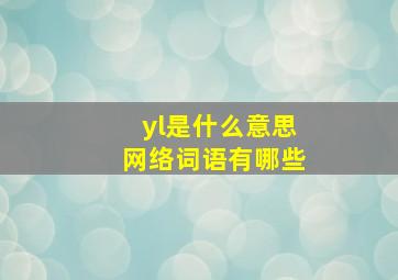 yl是什么意思网络词语有哪些