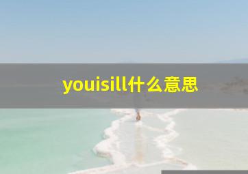 youisill什么意思