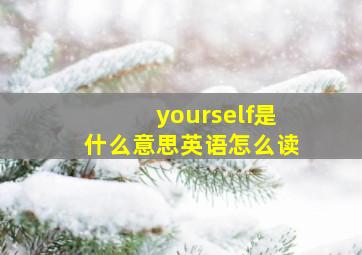 yourself是什么意思英语怎么读