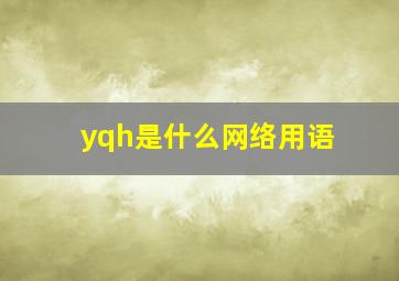 yqh是什么网络用语