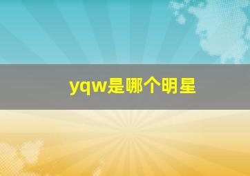 yqw是哪个明星