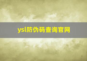 ysl防伪码查询官网