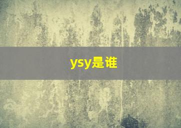 ysy是谁