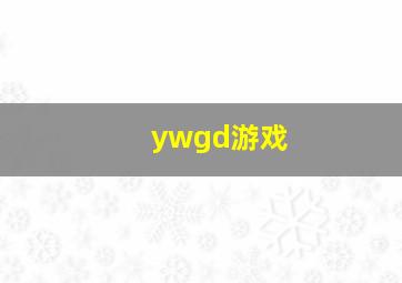 ywgd游戏