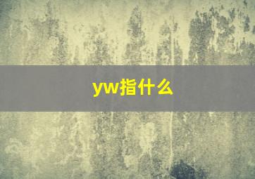 yw指什么