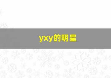 yxy的明星