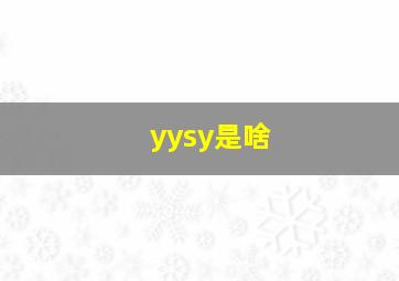 yysy是啥