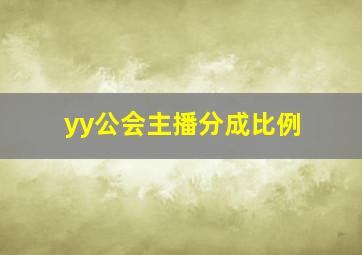 yy公会主播分成比例