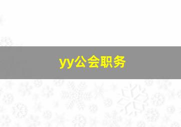 yy公会职务