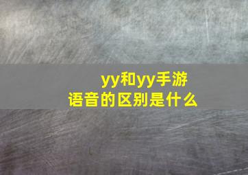 yy和yy手游语音的区别是什么