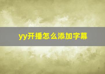 yy开播怎么添加字幕