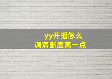 yy开播怎么调清晰度高一点