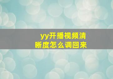 yy开播视频清晰度怎么调回来