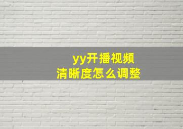 yy开播视频清晰度怎么调整