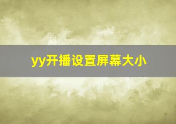 yy开播设置屏幕大小