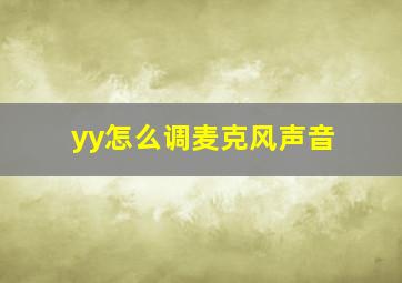 yy怎么调麦克风声音