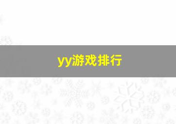 yy游戏排行