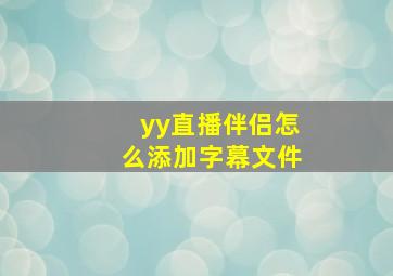 yy直播伴侣怎么添加字幕文件