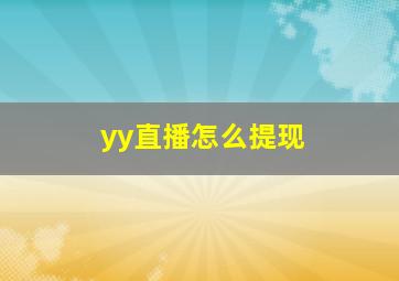 yy直播怎么提现