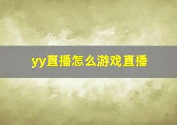 yy直播怎么游戏直播