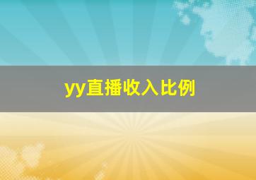 yy直播收入比例