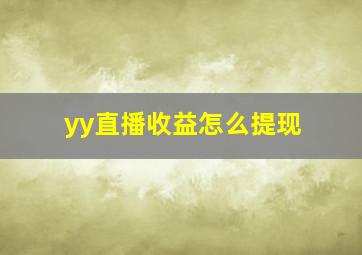 yy直播收益怎么提现