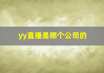 yy直播是哪个公司的