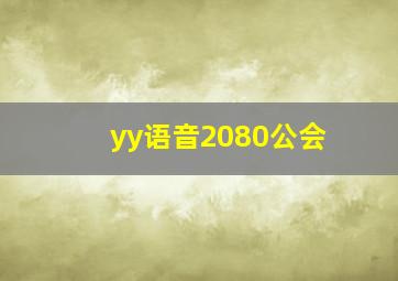 yy语音2080公会