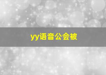 yy语音公会被