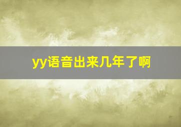 yy语音出来几年了啊