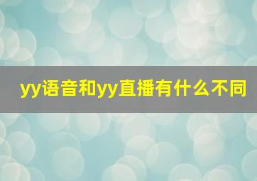 yy语音和yy直播有什么不同