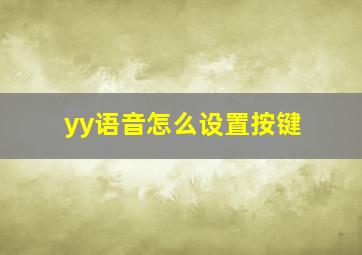 yy语音怎么设置按键