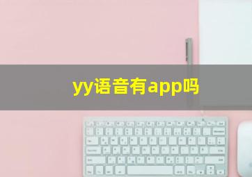 yy语音有app吗