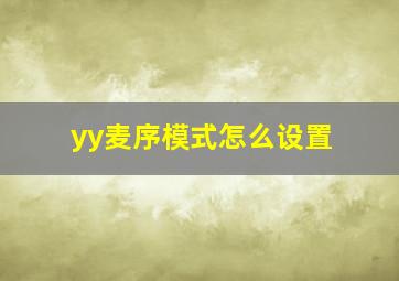 yy麦序模式怎么设置