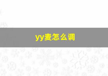 yy麦怎么调