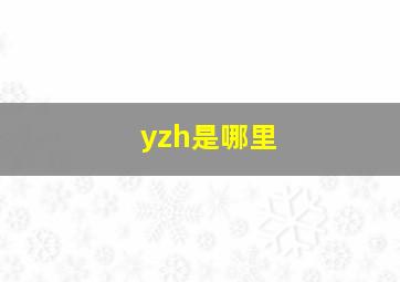 yzh是哪里