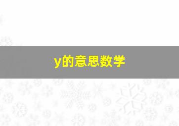 y的意思数学