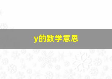 y的数学意思