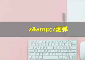 z&z烟弹